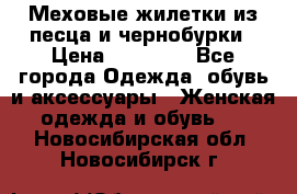 Меховые жилетки из песца и чернобурки › Цена ­ 13 000 - Все города Одежда, обувь и аксессуары » Женская одежда и обувь   . Новосибирская обл.,Новосибирск г.